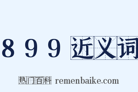 899近义词是什么意思的图片
